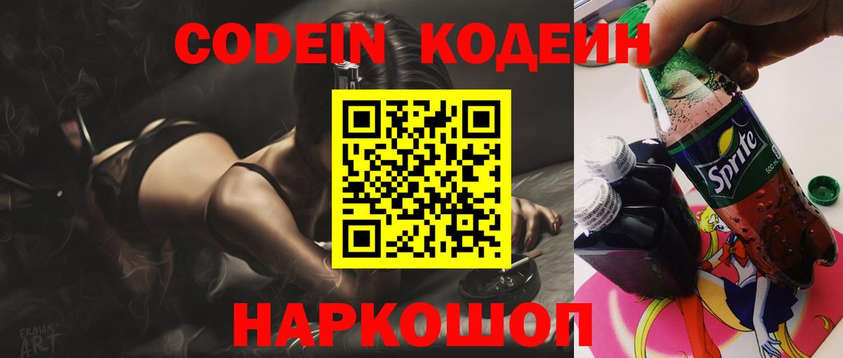 Кодеиновый сироп Lean напиток Lean (лин)  Вход с VPN  Кировск  Codein Purple Drank 